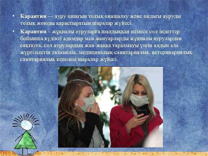  • Карантин — ауру ошағын толық оңашалау және ондағы ауруды толық жоюды қарастыратын