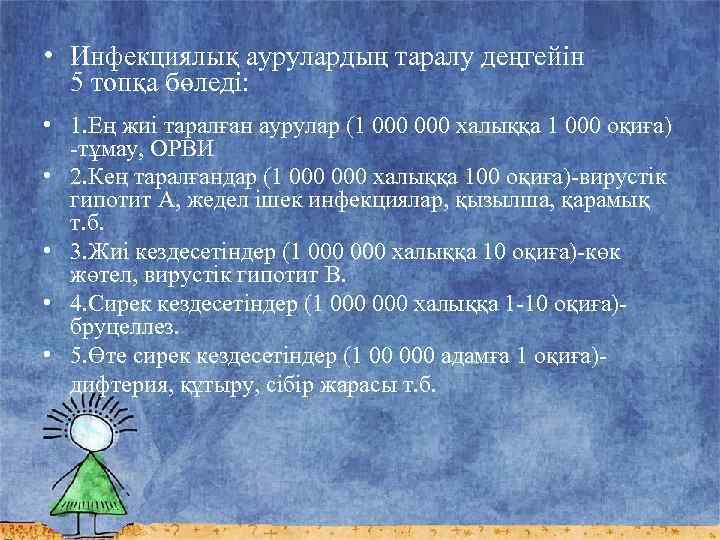 • Инфекциялық аурулардың таралу деңгейін 5 топқа бөледі: • 1. Ең жиі таралған