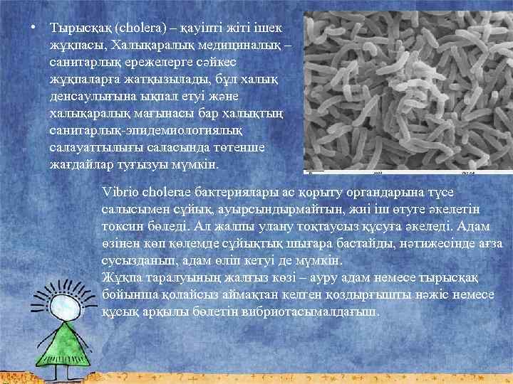  • Тырысқақ (cholera) – қауiптi жіті ішек жұқпасы, Халықаралық медициналық – санитарлық ережелерге