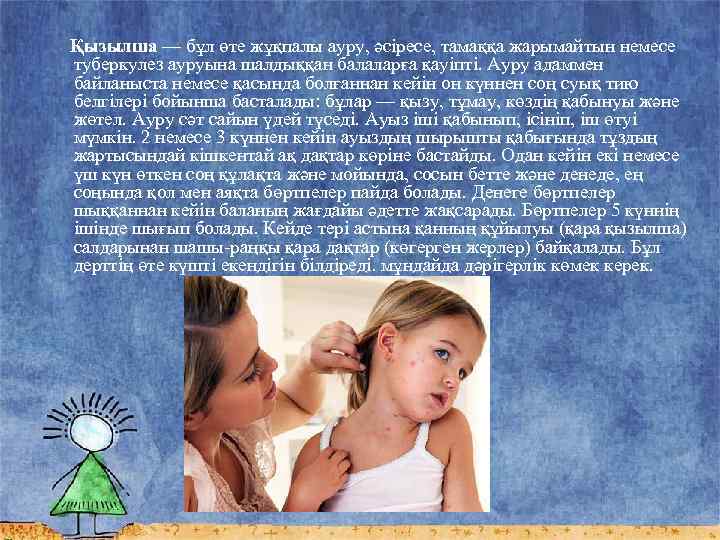 Қызылша — бұл өте жұқпалы ауру, әсіресе, тамаққа жарымайтын немесе туберкулез ауруына шалдыққан балаларға