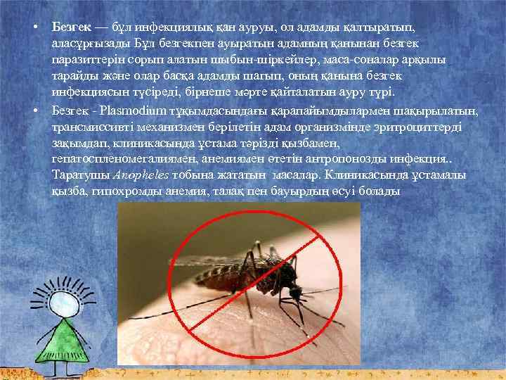  • • Безгек — бұл инфекциялық қан ауруы, ол адамды қалтыратып, аласұрғызады Бұл