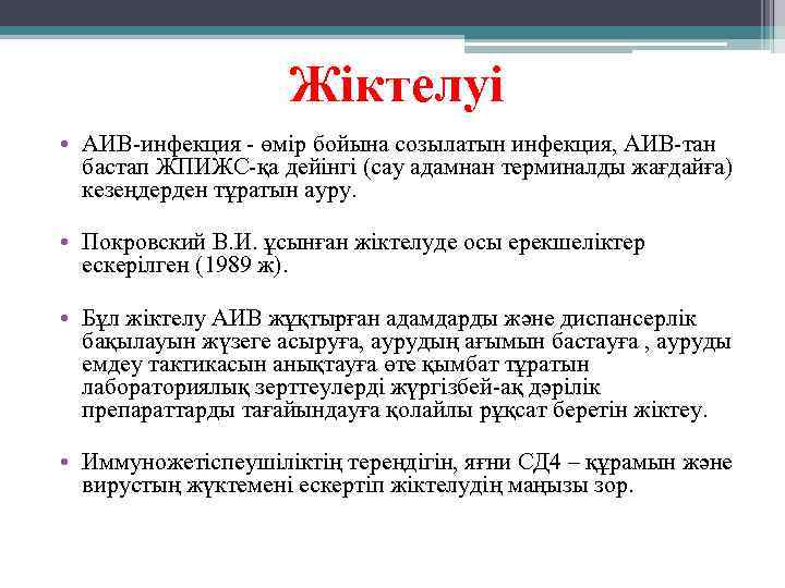 Жіктелуі • АИВ-инфекция - өмір бойына созылатын инфекция, АИВ-тан бастап ЖПИЖС-қа дейінгі (сау адамнан