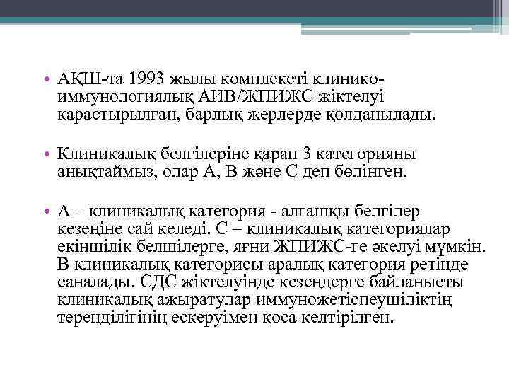  • АҚШ-та 1993 жылы комплексті клиникоиммунологиялық АИВ/ЖПИЖС жіктелуі қарастырылған, барлық жерлерде қолданылады. •