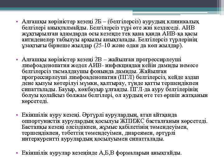  • Алғашқы көріністер кезеңі 2 Б – (белгілерсіз) аурудың клиникалық белгілері анықталмайды. Белгілерсіз