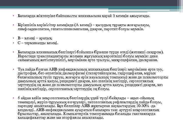  • Балаларда жіктелуіне байланысты клиникасына қарай 3 кезеңін ажыратады. • Біріншілік көрінісітер кезеңінде