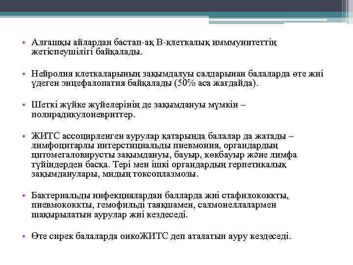  • Алғашқы айлардан бастап-ақ В-клеткалық имммунитеттің жетіспеушілігі байқалады. • Нейролия клеткаларының зақымдалуы салдарынан