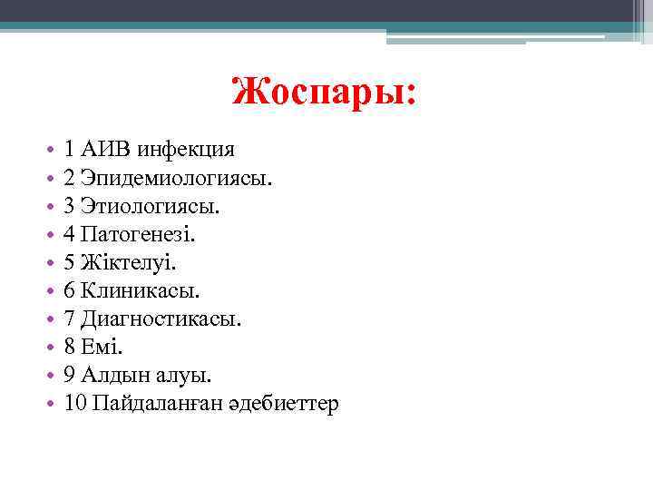 Жоспары: • • • 1 АИВ инфекция 2 Эпидемиологиясы. 3 Этиологиясы. 4 Патогенезі. 5