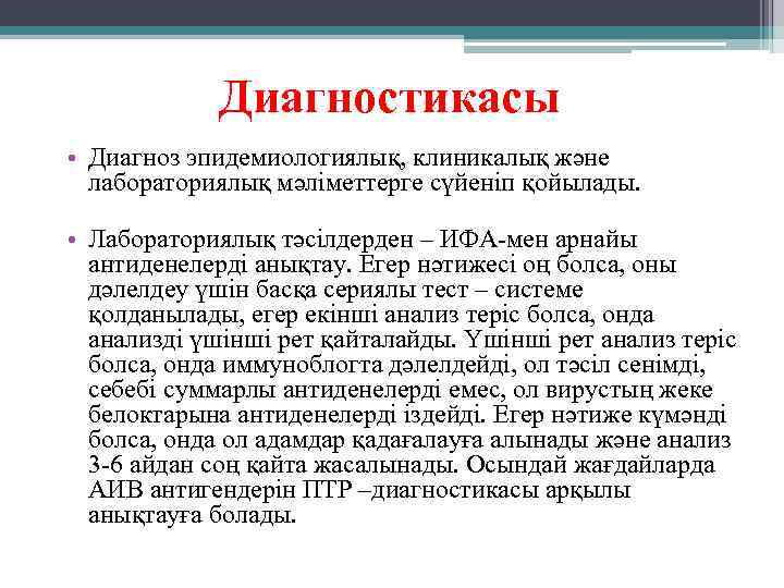 Диагностикасы • Диагноз эпидемиологиялық, клиникалық және лабораториялық мәліметтерге сүйеніп қойылады. • Лабораториялық тәсілдерден –