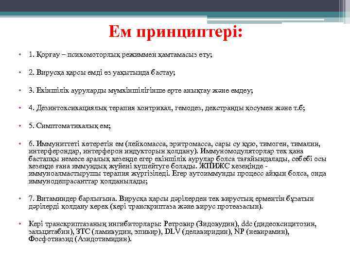  • • • Ем принциптері: 1. Қорғау – психомоторлық режиммен қамтамасыз ету; 2.