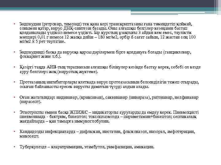  • Зидовудин (ретровир, тимозид) тек қана кері транскриптазаны ғана төмендетіп қоймай, сонымен қатар,