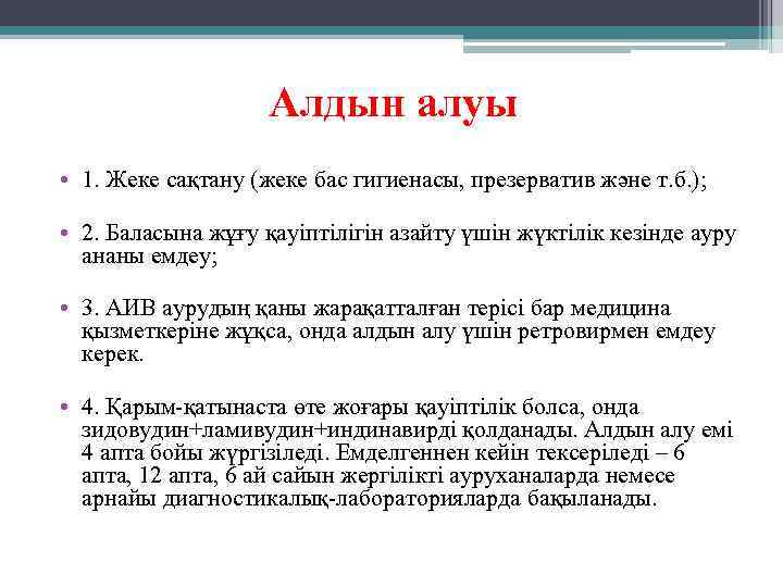 Алдын алуы • 1. Жеке сақтану (жеке бас гигиенасы, презерватив және т. б. );