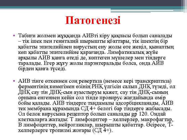 Патогенезі • Табиғи жолмен жұққанда АИВті кіру қақпасы болып саналады – тік ішек пен