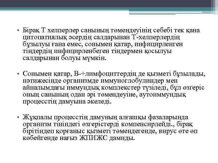  • Бірақ Т хелперлер санының төмендеуінің себебі тек қана цитопатиялық әсердің салдарынан Т-хелперлердің