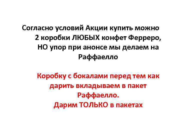 Согласно условий Акции купить можно 2 коробки ЛЮБЫХ конфет Ферреро, НО упор при анонсе