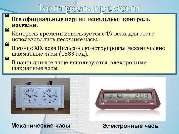 Контроль времени Все официальные партии используют контроль времени. Контроль времени используется с 19 века,