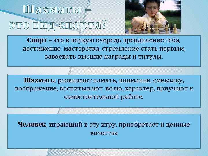 Шахматы – это вид спорта? Спорт – это в первую очередь преодоление себя, достижение