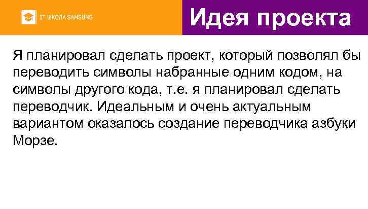 Идея проекта Я планировал сделать проект, который позволял бы переводить символы набранные одним кодом,