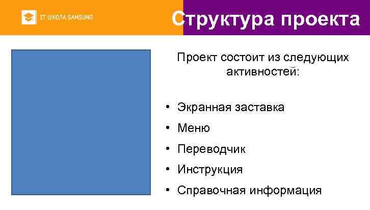 Структура проекта Проект состоит из следующих активностей: • Экранная заставка • Меню • Переводчик