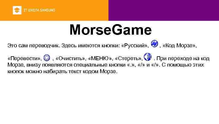 Morse. Game Это сам переводчик. Здесь имеются кнопки: «Русский» , , «Код Морзе» ,