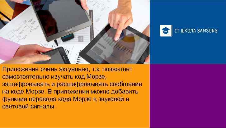 Приложение очень актуально, т. к. позволяет самостоятельно изучать код Морзе, зашифровывать и расшифровывать сообщения