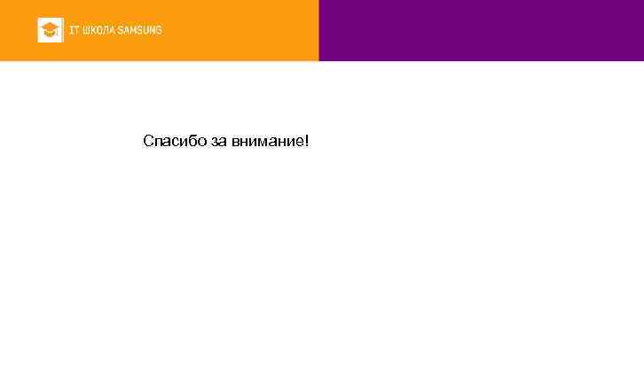 Спасибо за внимание! 