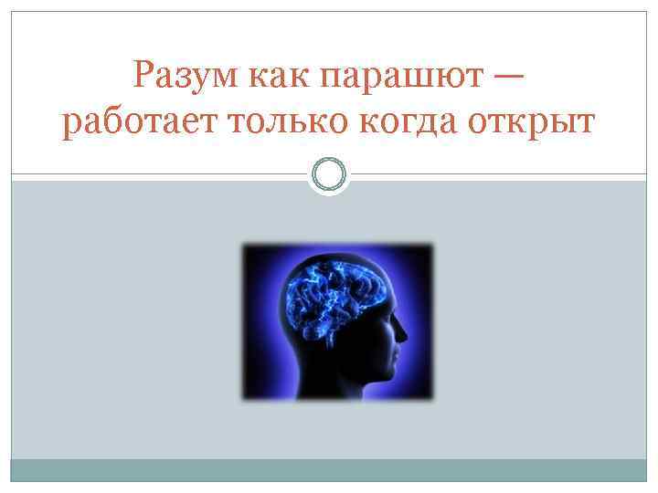 Разум как парашют — работает только когда открыт 