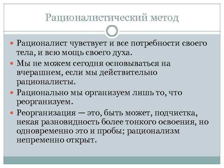 Рационалистический метод Рационалист чувствует и все потребности своего тела, и всю мощь своего духа.