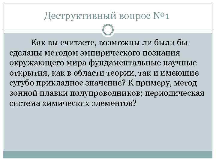 Деструктивный вопрос № 1 Как вы считаете, возможны ли бы сделаны методом эмпирического познания