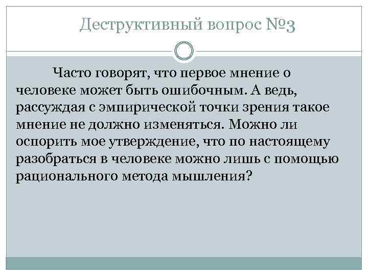 Деструктивный вопрос № 3 Часто говорят, что первое мнение о человеке может быть ошибочным.