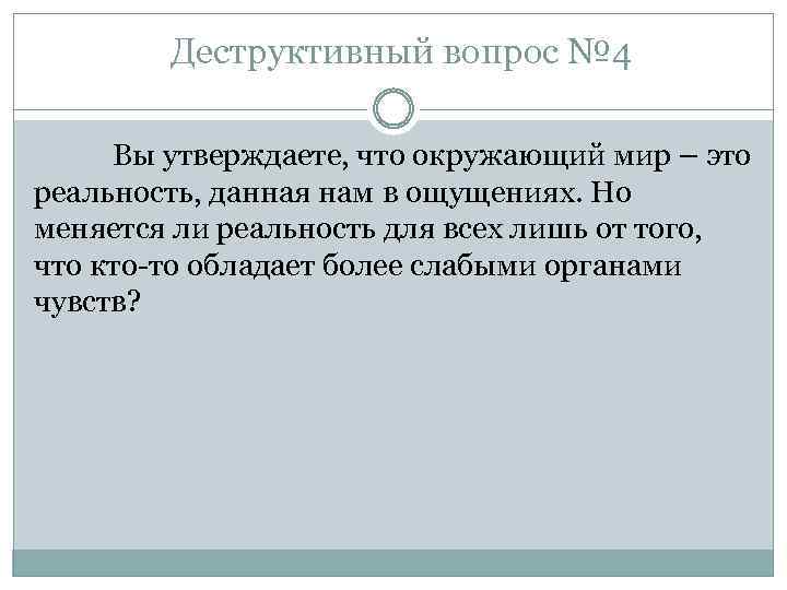 Деструктивный вопрос № 4 Вы утверждаете, что окружающий мир – это реальность, данная нам