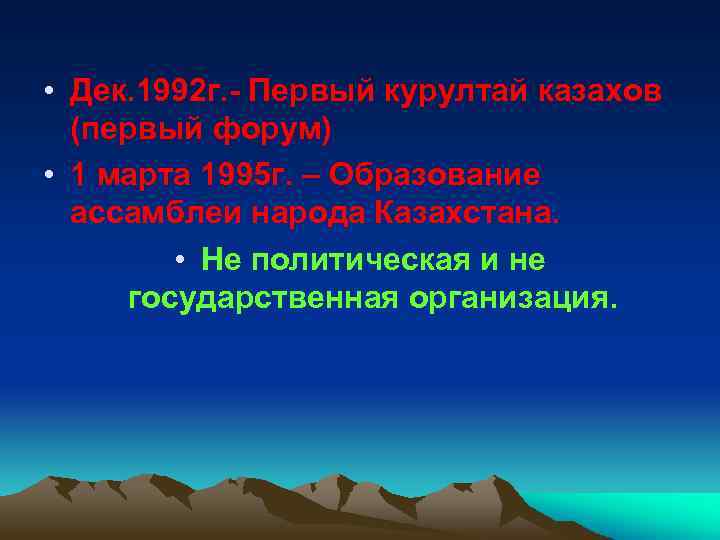  • Дек. 1992 г. - Первый курултай казахов (первый форум) • 1 марта