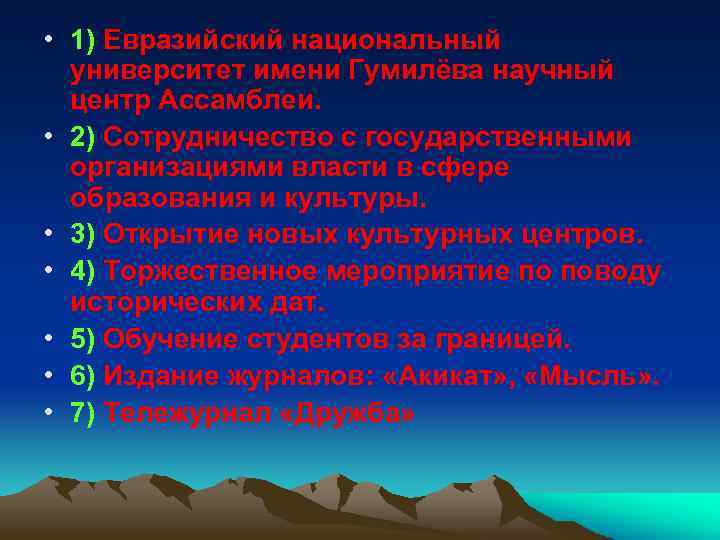  • 1) Евразийский национальный университет имени Гумилёва научный центр Ассамблеи. • 2) Сотрудничество