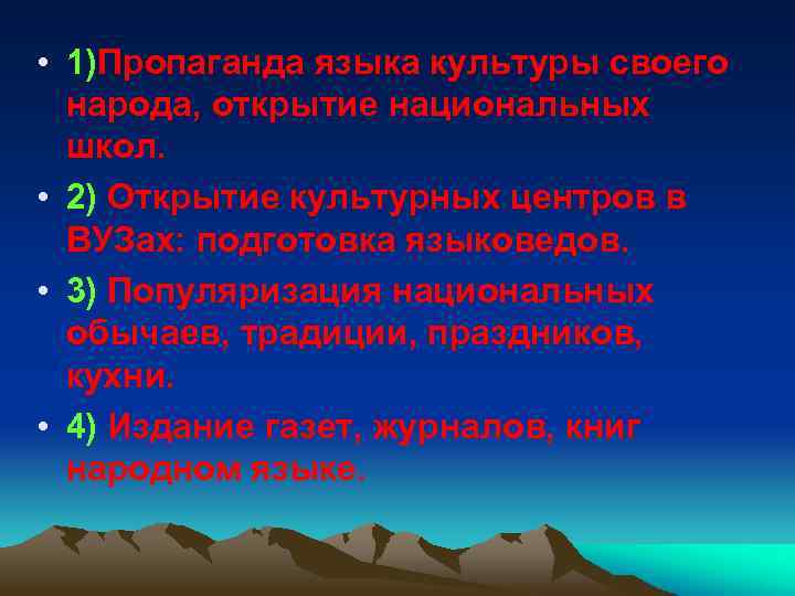  • 1)Пропаганда языка культуры своего народа, открытие национальных школ. • 2) Открытие культурных