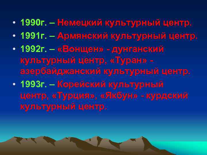  • 1990 г. – Немецкий культурный центр. • 1991 г. – Армянский культурный