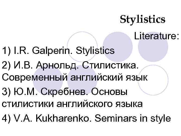 Stylistics Literature: 1) I. R. Galperin. Stylistics 2) И. В. Арнольд. Стилистика. Современный английский