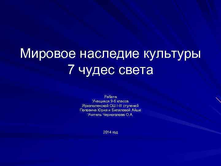 Мировое наследие культуры 7 чудес света Работа Учащихся 9 -б класса Яркополенской ОШ I-III