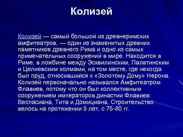 Колизей — самый большой из древнеримских амфитеатров, — один из знаменитых древних памятников древнего