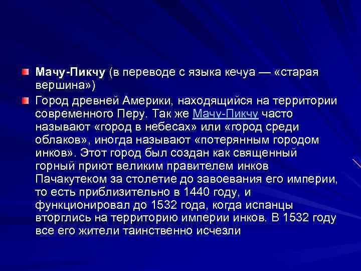 Мачу-Пикчу (в переводе с языка кечуа — «старая вершина» ) Город древней Америки, находящийся