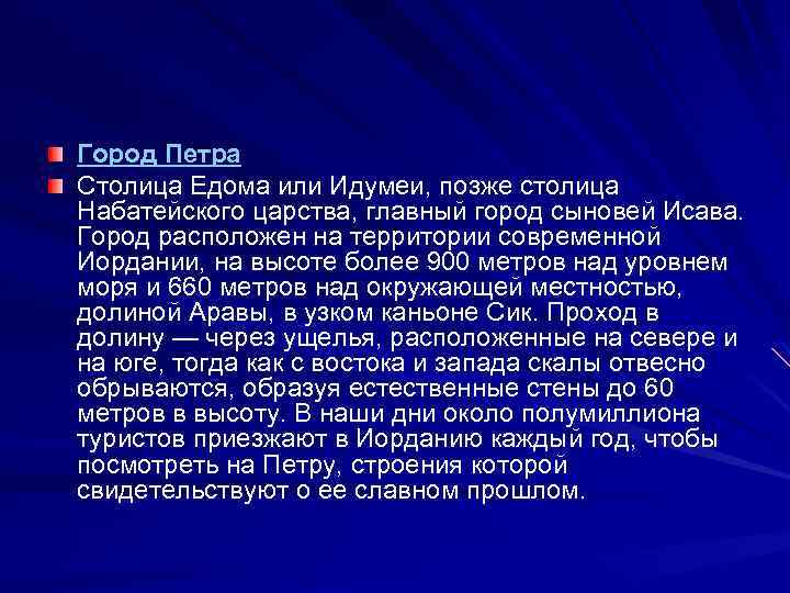 Город Петра Столица Едома или Идумеи, позже столица Набатейского царства, главный город сыновей Исава.
