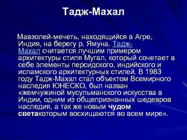 Тадж-Махал Мавзолей-мечеть, находящийся в Агре, Индия, на берегу р. Ямуна. Тадж. Махал считается лучшим