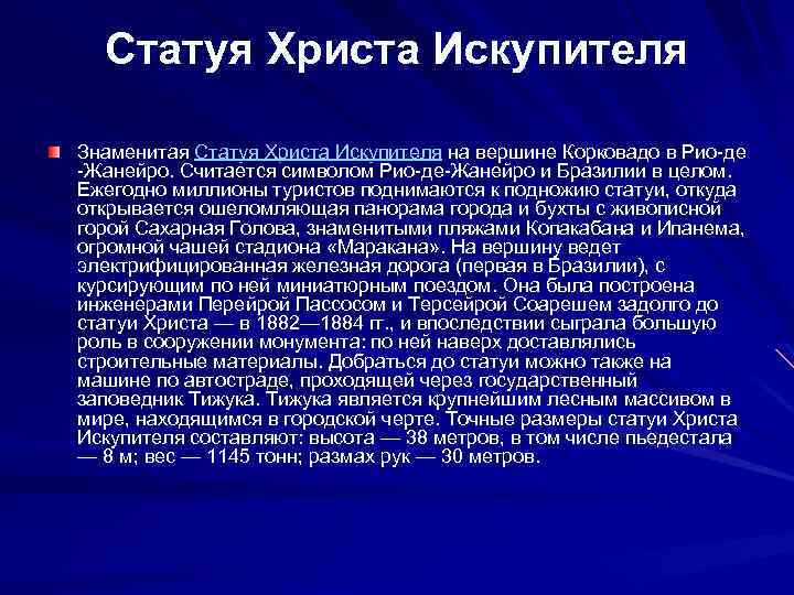 Статуя Христа Искупителя Знаменитая Статуя Христа Искупителя на вершине Корковадо в Рио-де -Жанейро. Считается