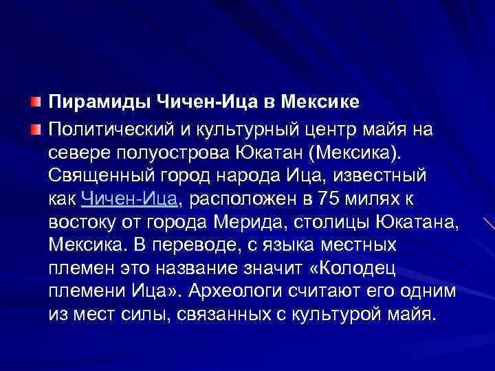 Пирамиды Чичен-Ица в Мексике Политический и культурный центр майя на севере полуострова Юкатан (Мексика).