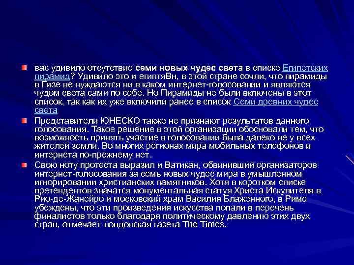 вас удивило отсутствие семи новых чудес света в списке Египетских пирамид? Удивило это и