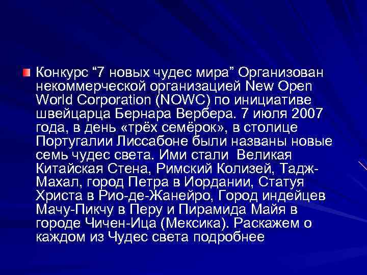 Конкурс “ 7 новых чудес мира” Организован некоммерческой организацией New Open World Corporation (NOWC)
