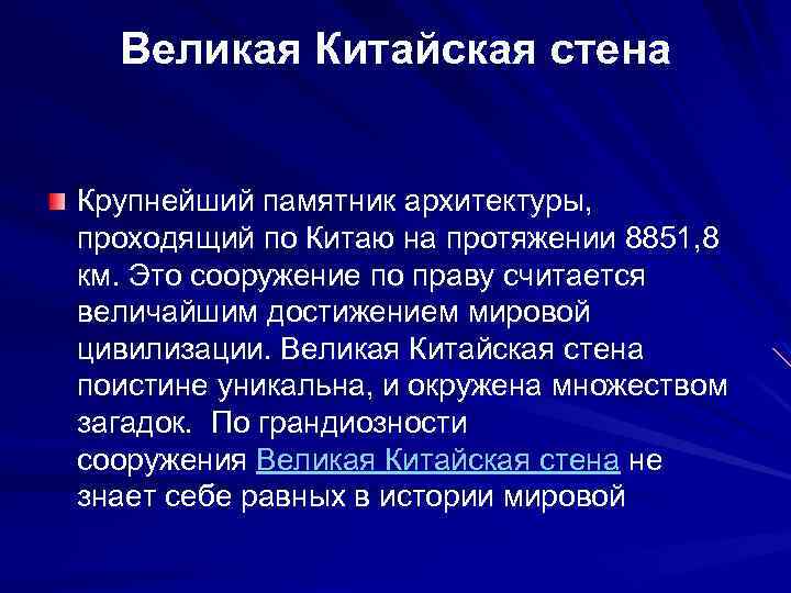Великая Китайская стена Крупнейший памятник архитектуры, проходящий по Китаю на протяжении 8851, 8 км.