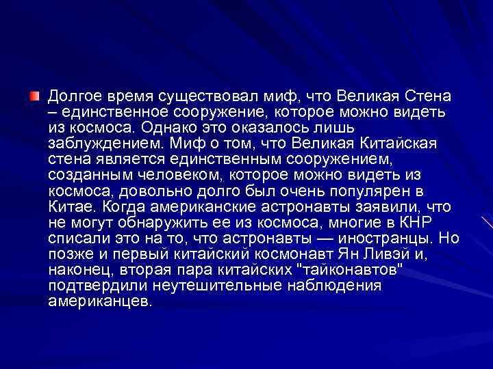 Долгое время существовал миф, что Великая Стена – единственное сооружение, которое можно видеть из