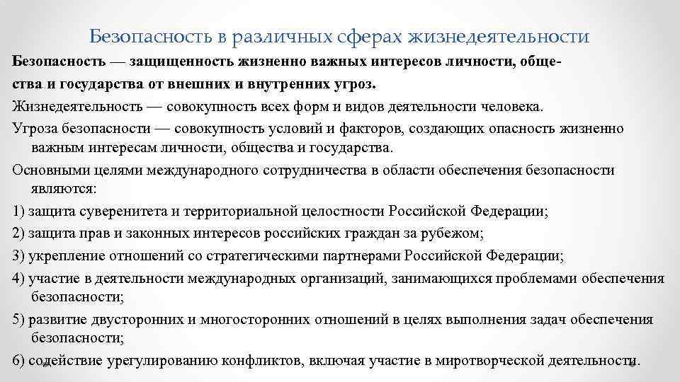 Безопасность в различных сферах жизнедеятельности Безопасность — защищенность жизненно важных интересов личности, общества и