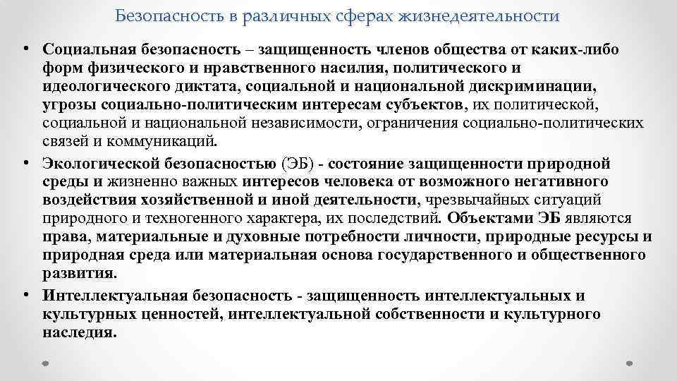 Безопасность в различных сферах жизнедеятельности • Социальная безопасность – защищенность членов общества от каких-либо