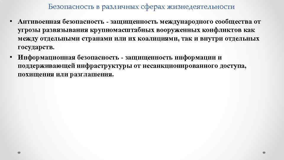 Безопасность в различных сферах жизнедеятельности • Антивоенная безопасность - защищенность международного сообщества от угрозы