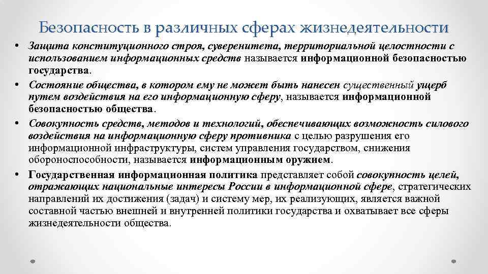 Что называют безопасностью. Безопасность в различных сферах жизнедеятельности. Информационная безопасность БЖД. Национальные интересы в информационной сфере. Защита конституционного строя, суверенитета.